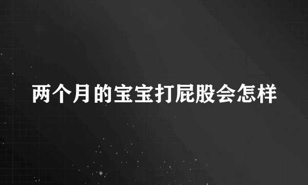 两个月的宝宝打屁股会怎样