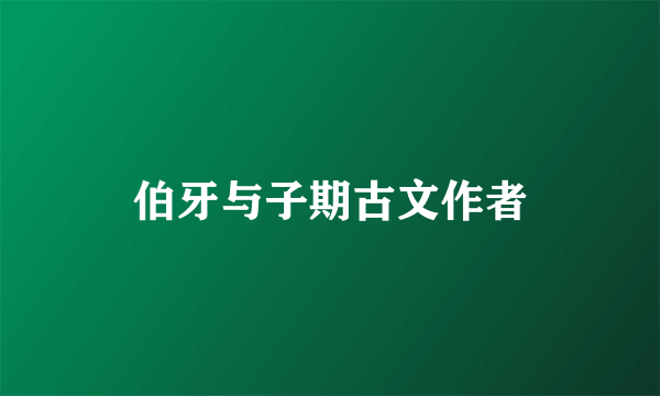 伯牙与子期古文作者