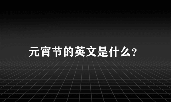 元宵节的英文是什么？