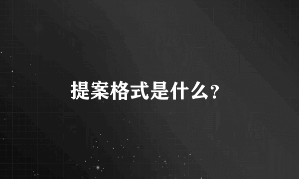 提案格式是什么？