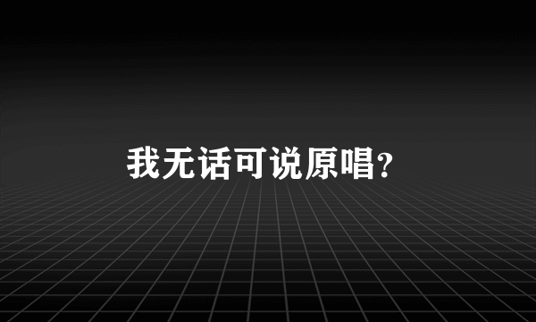 我无话可说原唱？