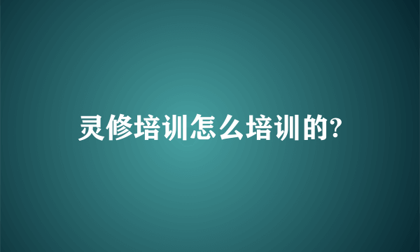 灵修培训怎么培训的?