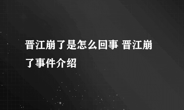 晋江崩了是怎么回事 晋江崩了事件介绍