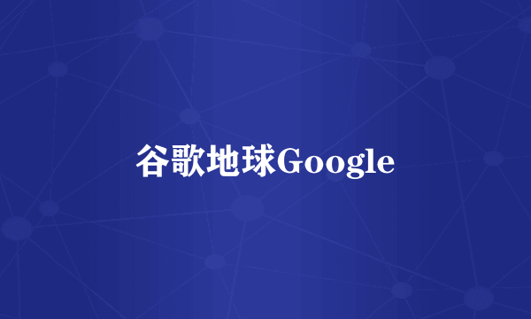 谷歌地球Google