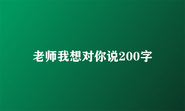 老师我想对你说200字