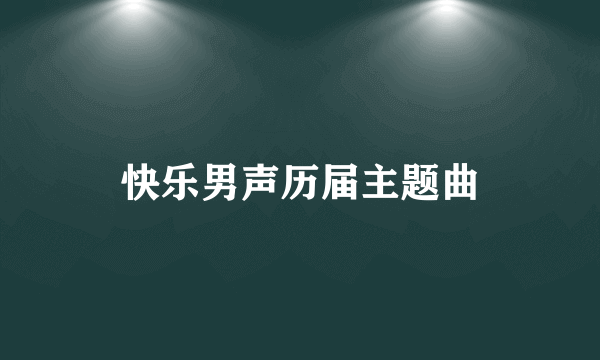 快乐男声历届主题曲