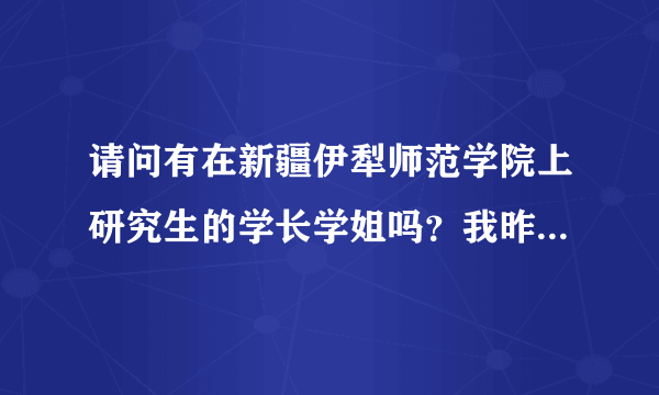 请问有在新疆伊犁师范学院上研究生的学长学姐吗？我昨天接到学校的复试通知，不知道去不去？求建议