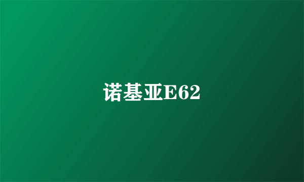 诺基亚E62