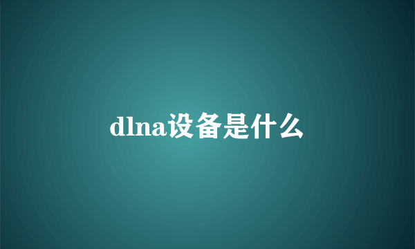 dlna设备是什么