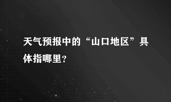 天气预报中的“山口地区”具体指哪里？