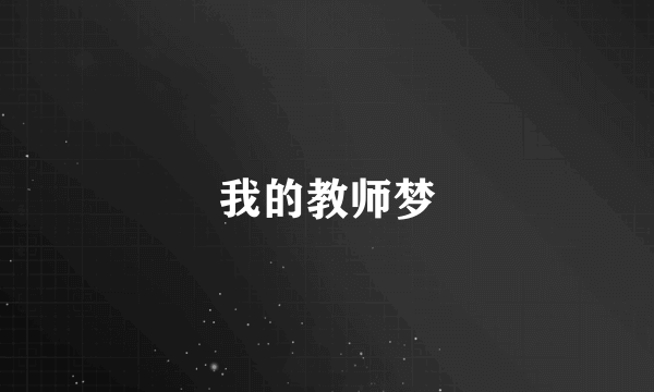 我的教师梦