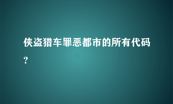 侠盗猎车罪恶都市的所有代码？