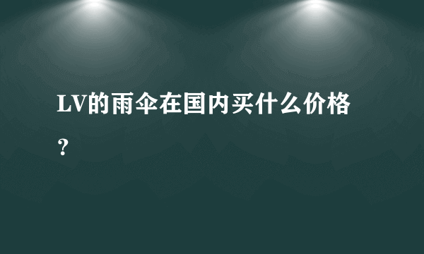 LV的雨伞在国内买什么价格？