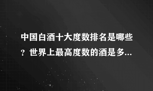 中国白酒十大度数排名是哪些？世界上最高度数的酒是多少度？？？？