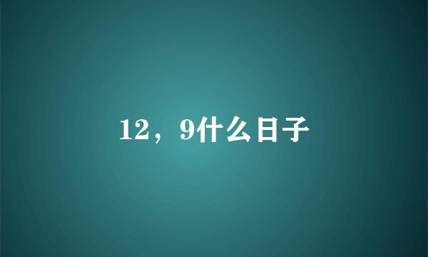 12，9什么日子