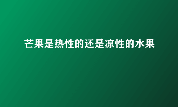 芒果是热性的还是凉性的水果