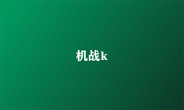 机战k