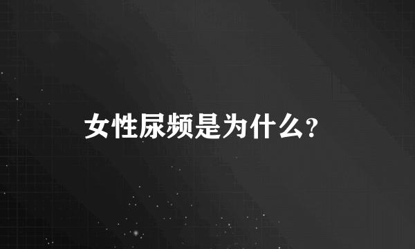 女性尿频是为什么？