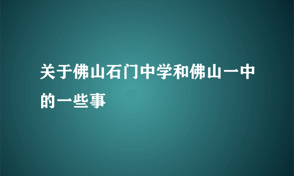 关于佛山石门中学和佛山一中的一些事