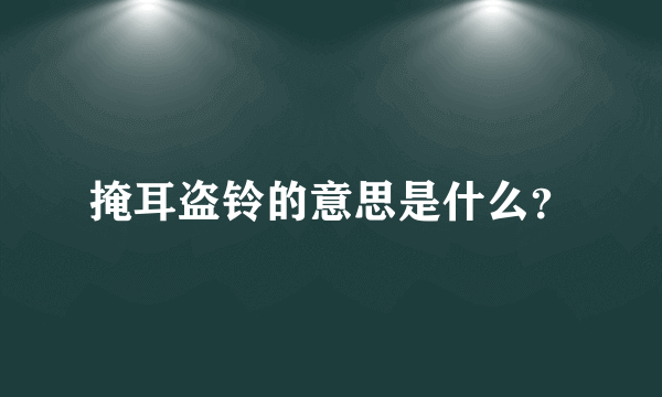 掩耳盗铃的意思是什么？