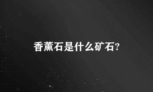 香薰石是什么矿石?