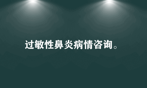 过敏性鼻炎病情咨询。