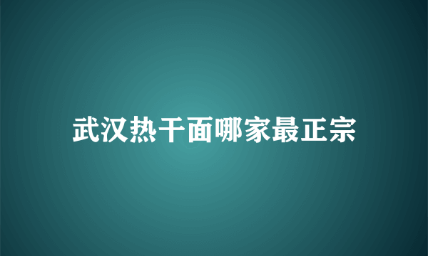 武汉热干面哪家最正宗