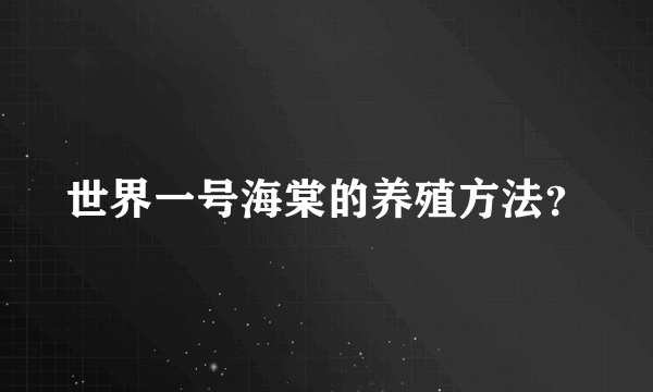 世界一号海棠的养殖方法？