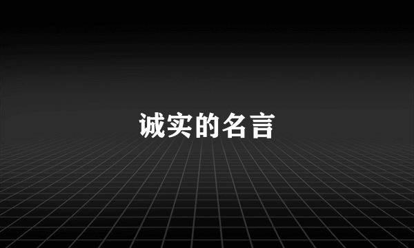 诚实的名言