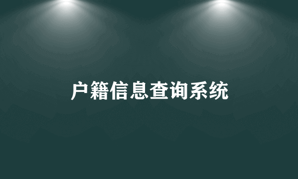 户籍信息查询系统