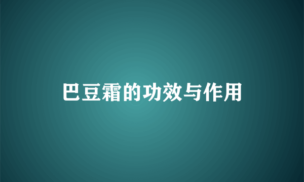 巴豆霜的功效与作用