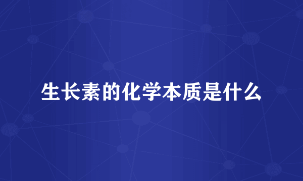 生长素的化学本质是什么