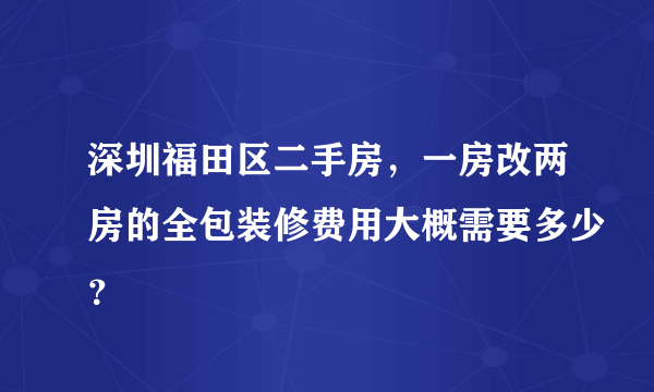 深圳福田区二手房，一房改两房的全包装修费用大概需要多少？