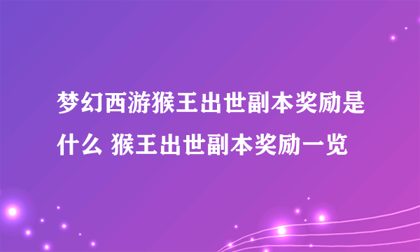 梦幻西游猴王出世副本奖励是什么 猴王出世副本奖励一览