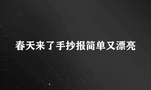 春天来了手抄报简单又漂亮