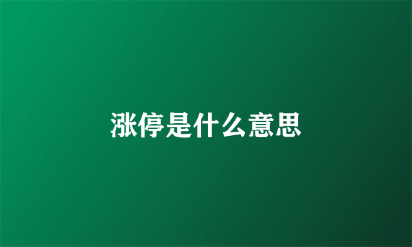 涨停是什么意思