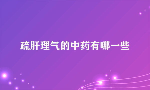 疏肝理气的中药有哪一些