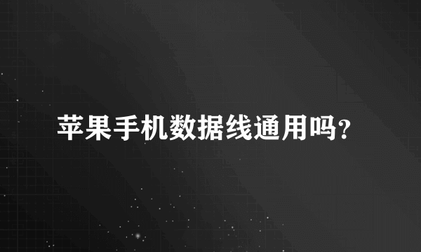 苹果手机数据线通用吗？