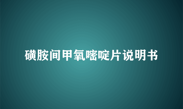 磺胺间甲氧嘧啶片说明书