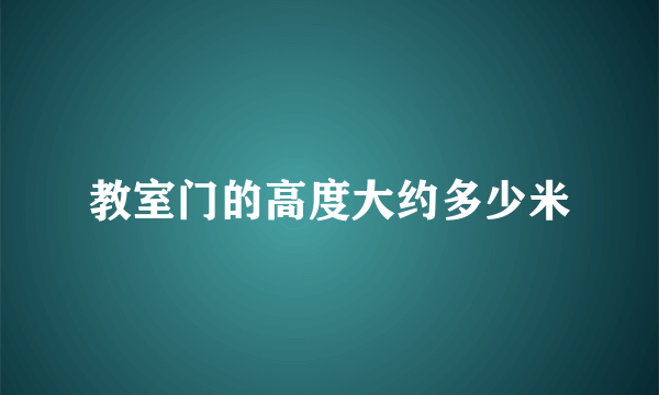 教室门的高度大约多少米