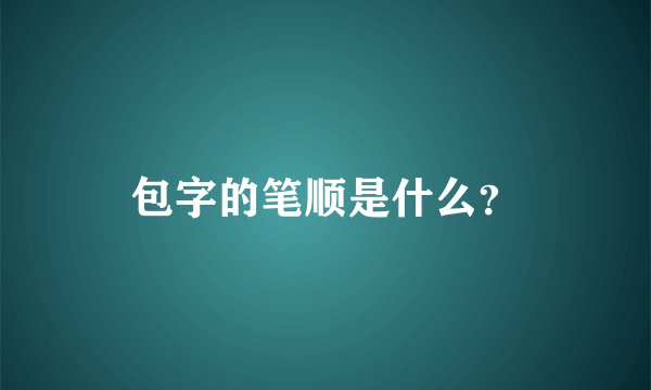 包字的笔顺是什么？