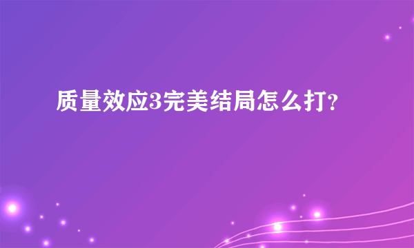 质量效应3完美结局怎么打？