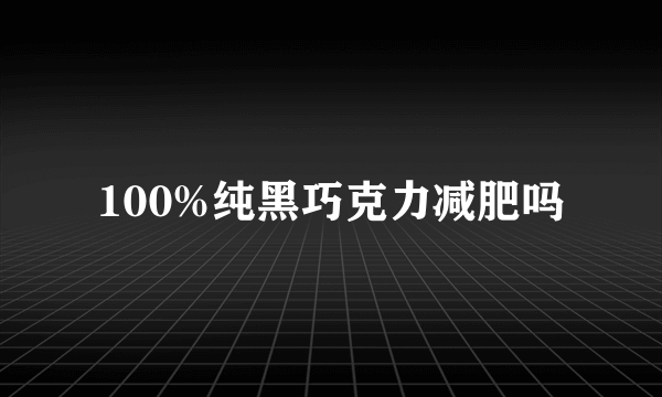 100%纯黑巧克力减肥吗