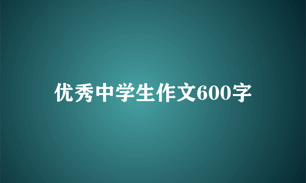 优秀中学生作文600字