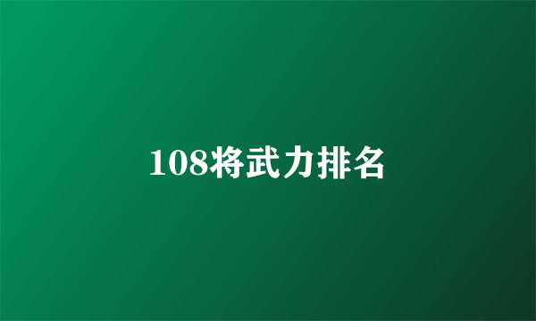 108将武力排名