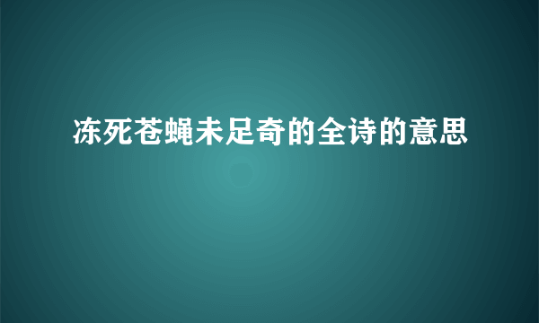 冻死苍蝇未足奇的全诗的意思