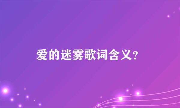 爱的迷雾歌词含义？