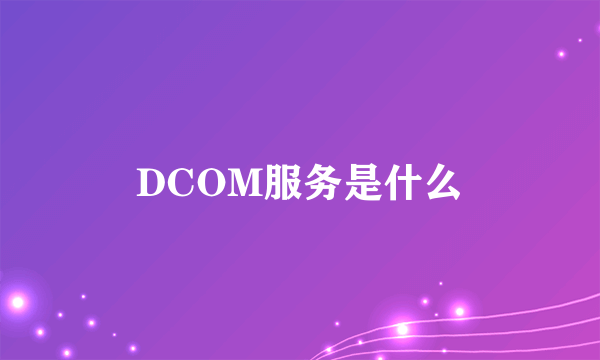 DCOM服务是什么