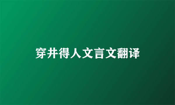 穿井得人文言文翻译