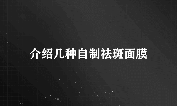 介绍几种自制祛斑面膜